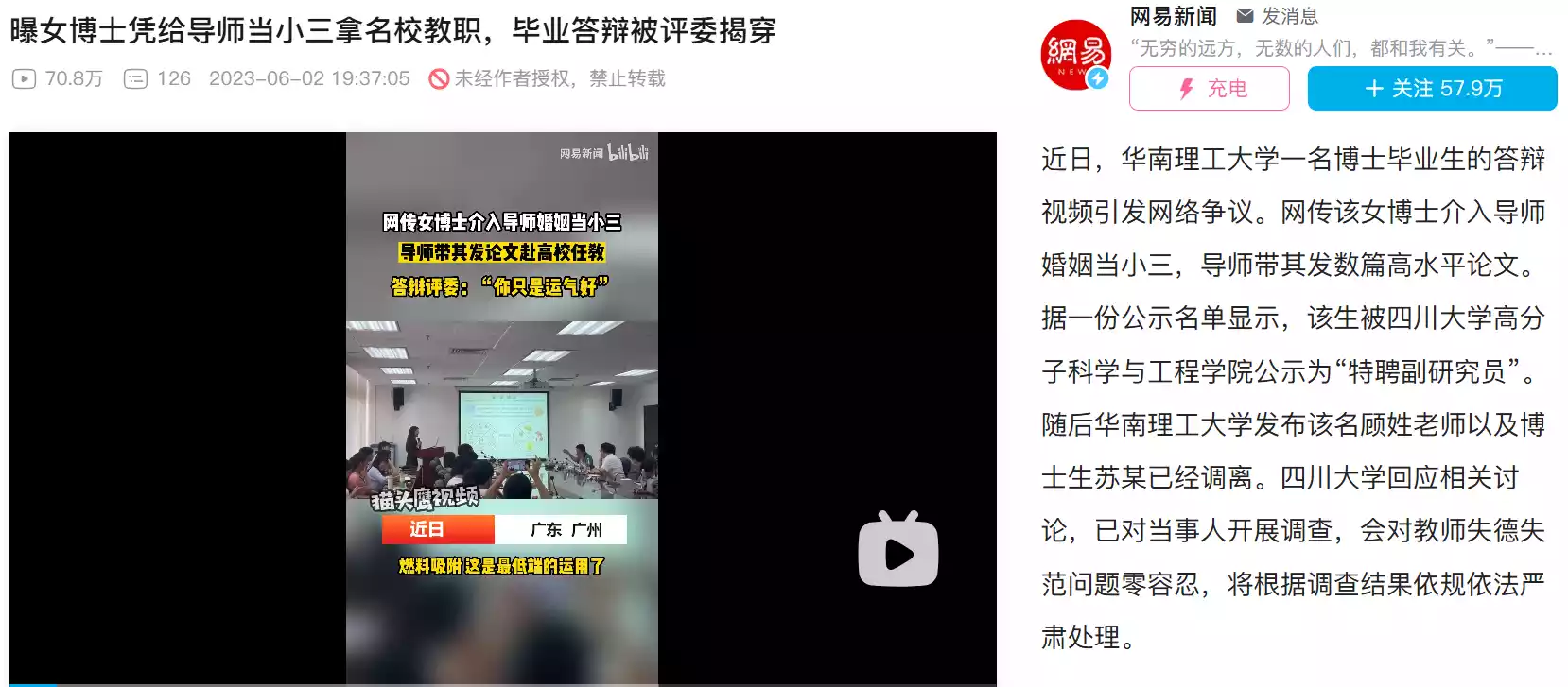 2023年6月，网传华工一名女博士生苏某介入导师婚姻当小三，导师带其发数篇高水平论文。该生被川大公示为“特聘副研究员”，随后华工称该生及其顾姓导师已调离。（来源：网易新闻）