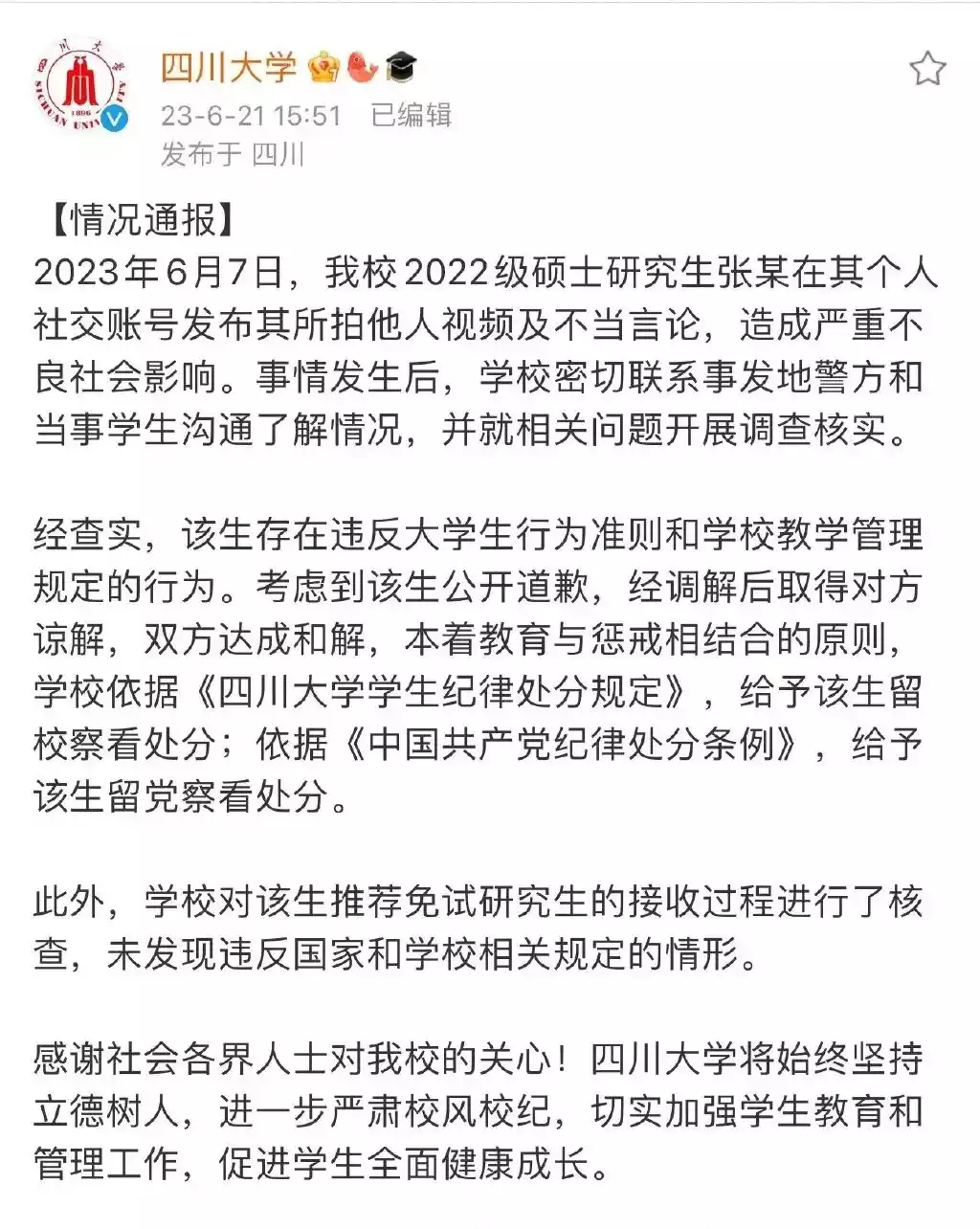 学校后续处理